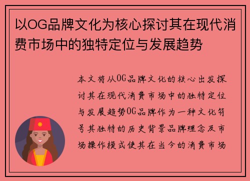以OG品牌文化为核心探讨其在现代消费市场中的独特定位与发展趋势
