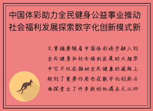 中国体彩助力全民健身公益事业推动社会福利发展探索数字化创新模式新机遇