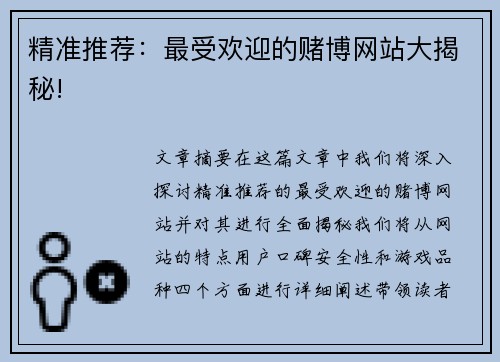 精准推荐：最受欢迎的赌博网站大揭秘!