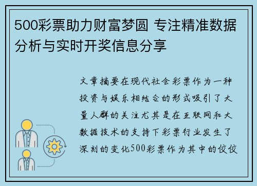 500彩票助力财富梦圆 专注精准数据分析与实时开奖信息分享