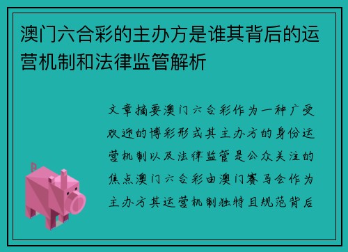 澳门六合彩的主办方是谁其背后的运营机制和法律监管解析