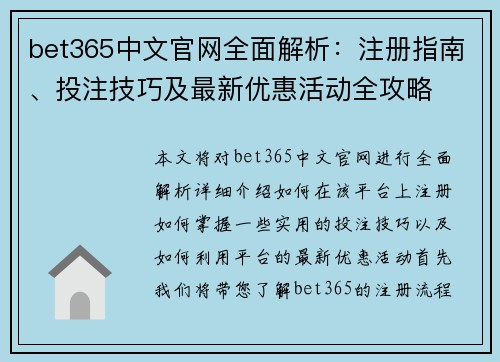 bet365中文官网全面解析：注册指南、投注技巧及最新优惠活动全攻略