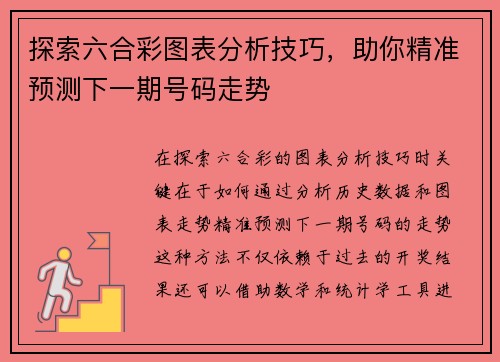 探索六合彩图表分析技巧，助你精准预测下一期号码走势
