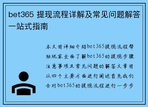 bet365 提现流程详解及常见问题解答一站式指南