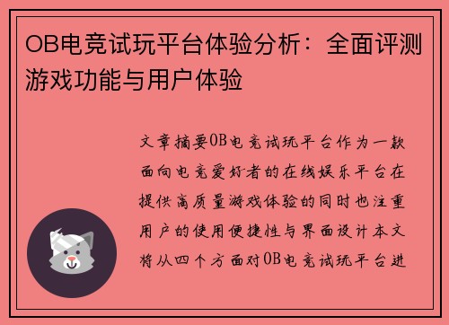OB电竞试玩平台体验分析：全面评测游戏功能与用户体验