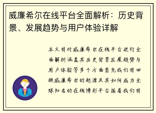 威廉希尔在线平台全面解析：历史背景、发展趋势与用户体验详解