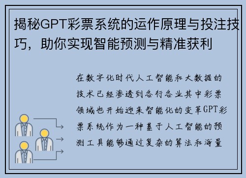 揭秘GPT彩票系统的运作原理与投注技巧，助你实现智能预测与精准获利