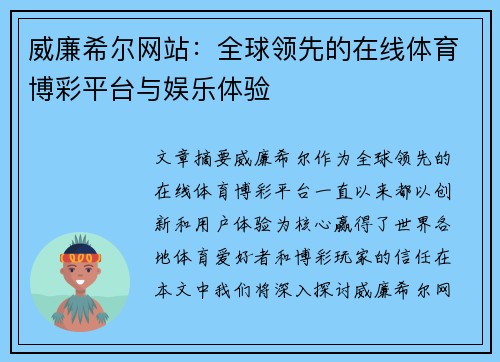 威廉希尔网站：全球领先的在线体育博彩平台与娱乐体验