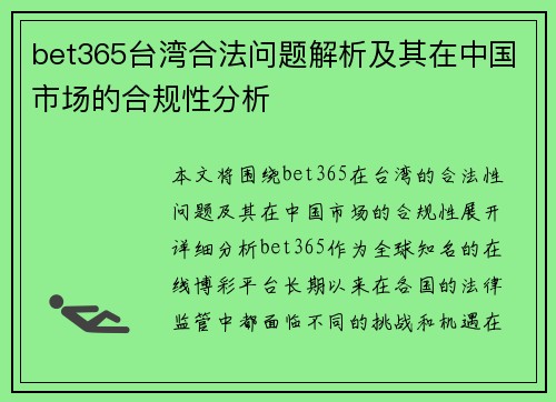 bet365台湾合法问题解析及其在中国市场的合规性分析