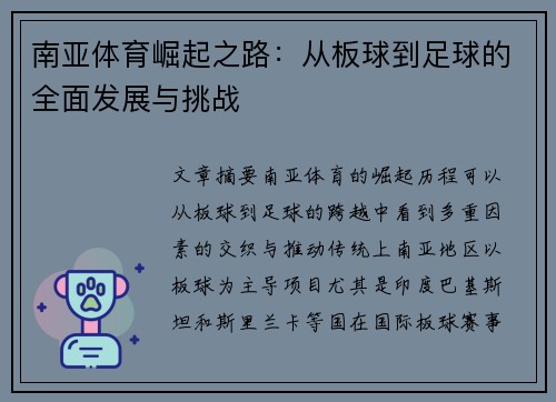 南亚体育崛起之路：从板球到足球的全面发展与挑战