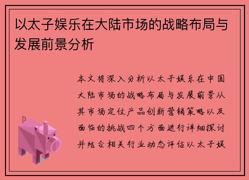 以太子娱乐在大陆市场的战略布局与发展前景分析