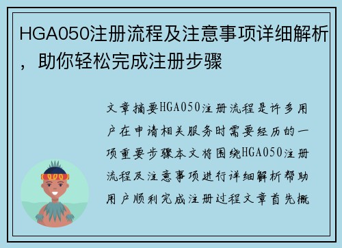 HGA050注册流程及注意事项详细解析，助你轻松完成注册步骤
