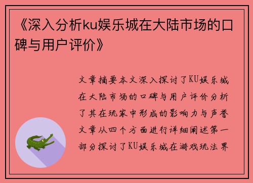 《深入分析ku娱乐城在大陆市场的口碑与用户评价》