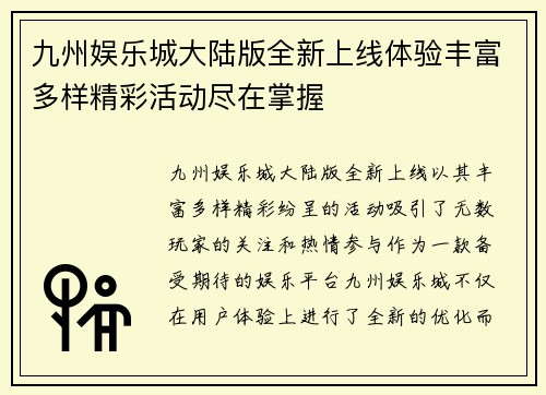 九州娱乐城大陆版全新上线体验丰富多样精彩活动尽在掌握