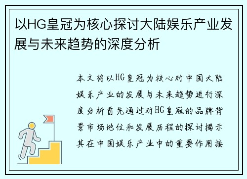 以HG皇冠为核心探讨大陆娱乐产业发展与未来趋势的深度分析