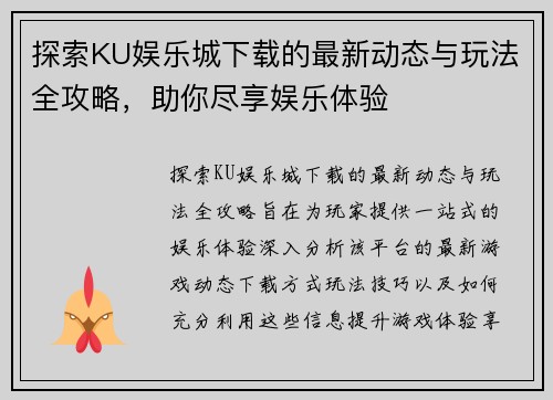 探索KU娱乐城下载的最新动态与玩法全攻略，助你尽享娱乐体验