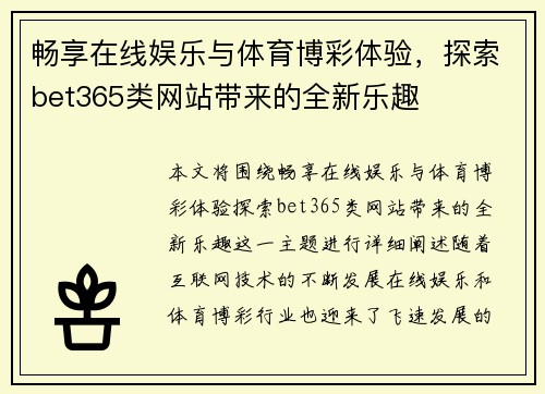 畅享在线娱乐与体育博彩体验，探索bet365类网站带来的全新乐趣
