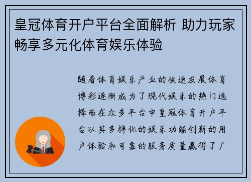 皇冠体育开户平台全面解析 助力玩家畅享多元化体育娱乐体验