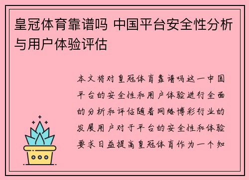 皇冠体育靠谱吗 中国平台安全性分析与用户体验评估