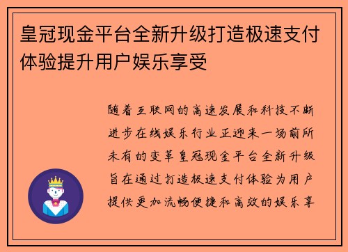 皇冠现金平台全新升级打造极速支付体验提升用户娱乐享受