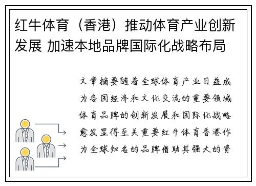 红牛体育（香港）推动体育产业创新发展 加速本地品牌国际化战略布局