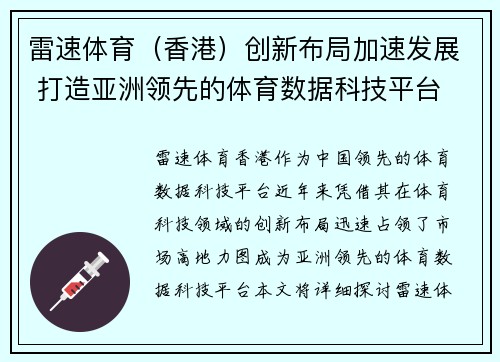 雷速体育（香港）创新布局加速发展 打造亚洲领先的体育数据科技平台