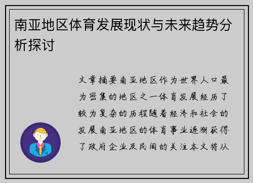 南亚地区体育发展现状与未来趋势分析探讨