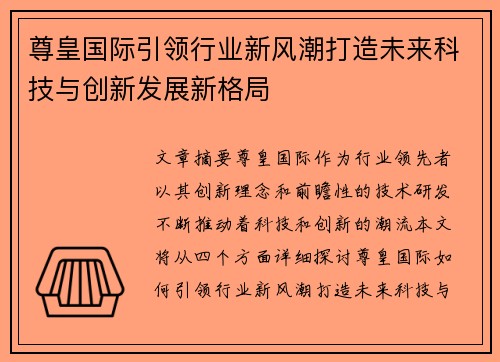 尊皇国际引领行业新风潮打造未来科技与创新发展新格局