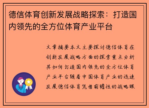 德信体育创新发展战略探索：打造国内领先的全方位体育产业平台