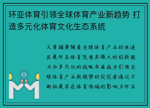 环亚体育引领全球体育产业新趋势 打造多元化体育文化生态系统