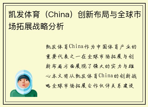 凯发体育（China）创新布局与全球市场拓展战略分析