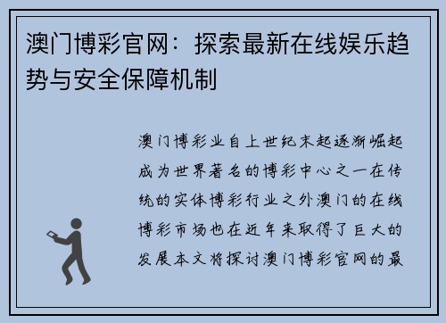 澳门博彩官网：探索最新在线娱乐趋势与安全保障机制