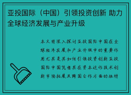 亚投国际（中国）引领投资创新 助力全球经济发展与产业升级