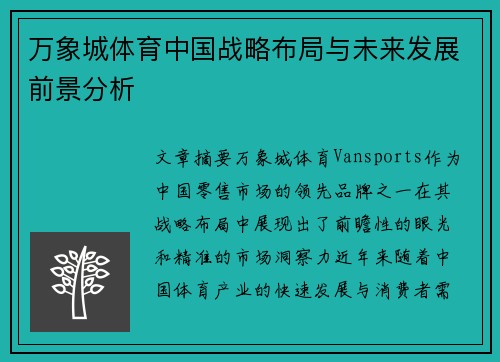 万象城体育中国战略布局与未来发展前景分析