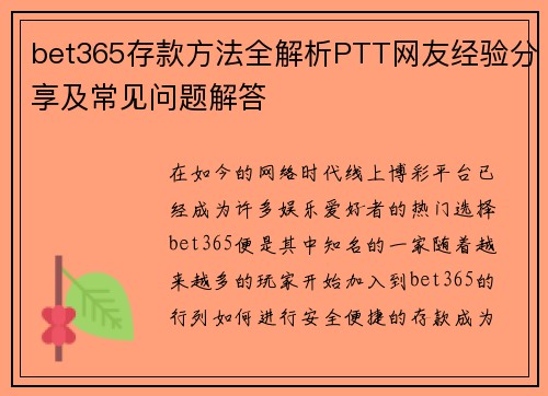 bet365存款方法全解析PTT网友经验分享及常见问题解答