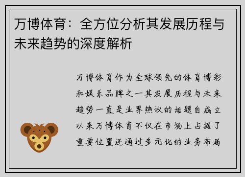万博体育：全方位分析其发展历程与未来趋势的深度解析