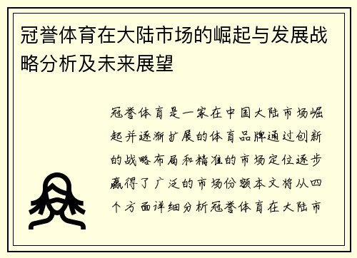 冠誉体育在大陆市场的崛起与发展战略分析及未来展望