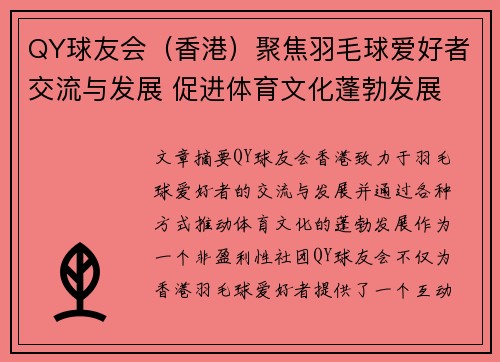 QY球友会（香港）聚焦羽毛球爱好者交流与发展 促进体育文化蓬勃发展