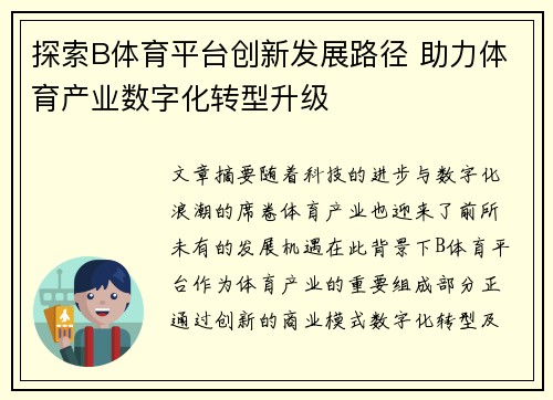 探索B体育平台创新发展路径 助力体育产业数字化转型升级