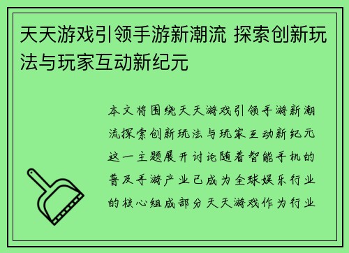 天天游戏引领手游新潮流 探索创新玩法与玩家互动新纪元