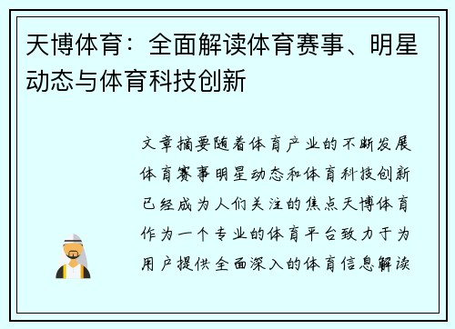 天博体育：全面解读体育赛事、明星动态与体育科技创新