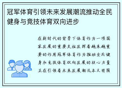 冠军体育引领未来发展潮流推动全民健身与竞技体育双向进步
