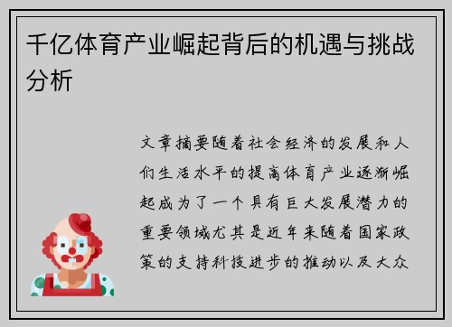 千亿体育产业崛起背后的机遇与挑战分析