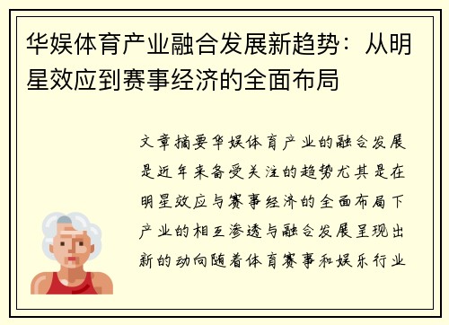 华娱体育产业融合发展新趋势：从明星效应到赛事经济的全面布局