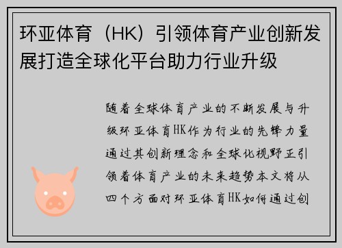 环亚体育（HK）引领体育产业创新发展打造全球化平台助力行业升级