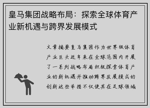 皇马集团战略布局：探索全球体育产业新机遇与跨界发展模式