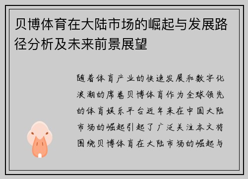 贝博体育在大陆市场的崛起与发展路径分析及未来前景展望