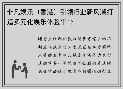 非凡娱乐（香港）引领行业新风潮打造多元化娱乐体验平台