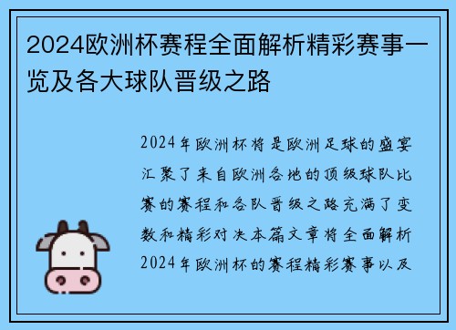 2024欧洲杯赛程全面解析精彩赛事一览及各大球队晋级之路