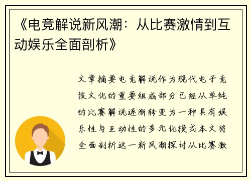 《电竞解说新风潮：从比赛激情到互动娱乐全面剖析》